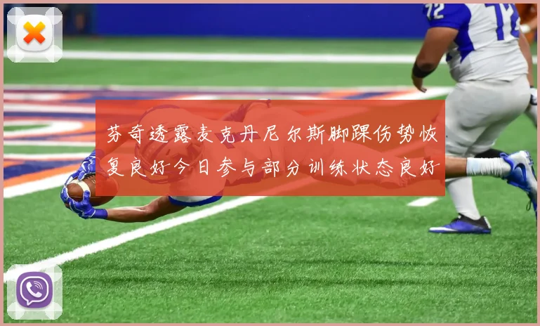 芬奇透露麦克丹尼尔斯脚踝伤势恢复良好今日参与部分训练状态良好