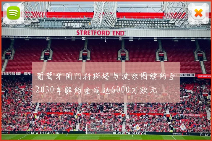 葡萄牙国门科斯塔与波尔图续约至2030年解约金高达6000万欧元