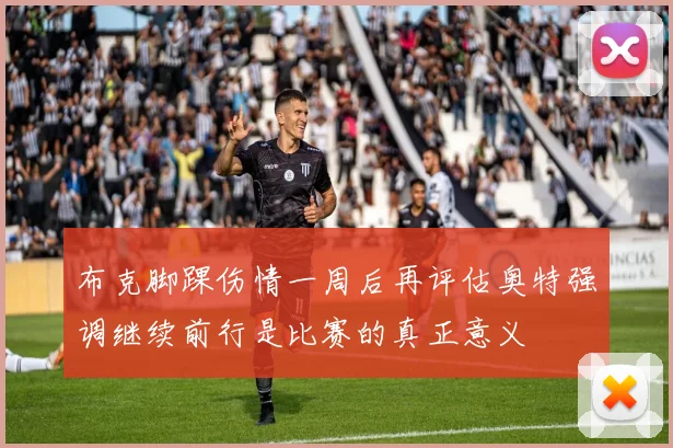 布克脚踝伤情一周后再评估奥特强调继续前行是比赛的真正意义