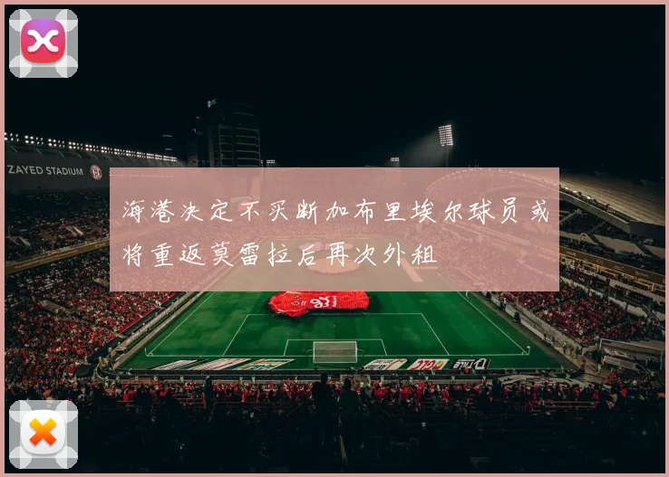 海港决定不买断加布里埃尔球员或将重返莫雷拉后再次外租