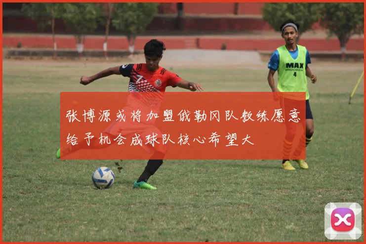 张博源或将加盟俄勒冈队教练愿意给予机会成球队核心希望大