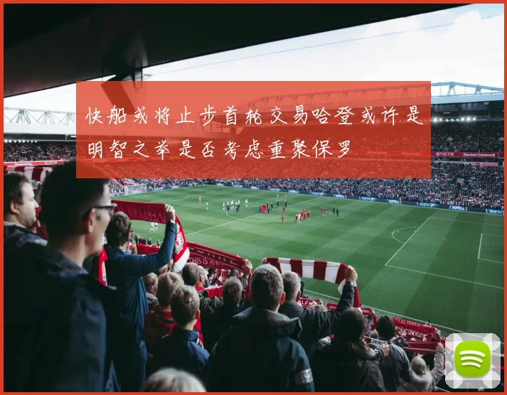 快船或将止步首轮交易哈登或许是明智之举是否考虑重聚保罗