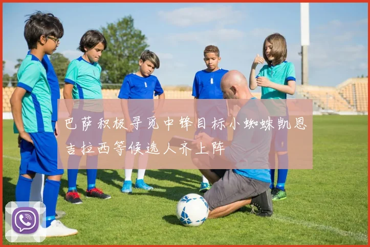 巴萨积极寻觅中锋目标小蜘蛛凯恩吉拉西等候选人齐上阵