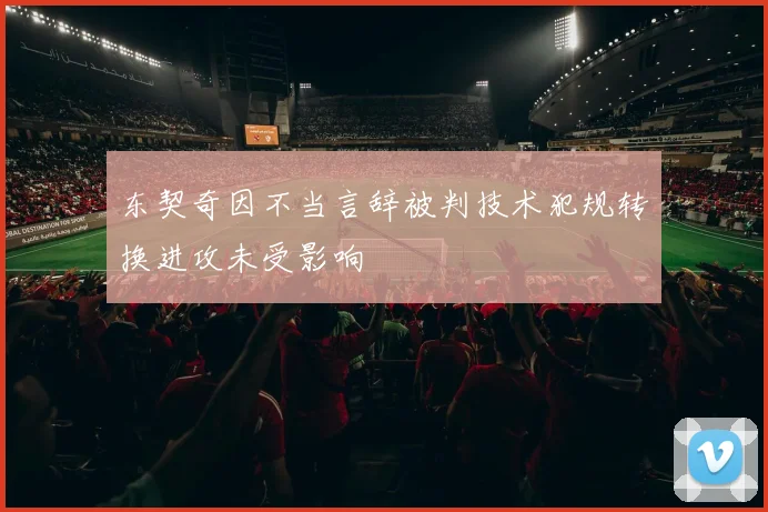 东契奇因不当言辞被判技术犯规转换进攻未受影响