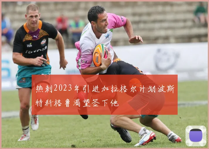 热刺2023年引进加拉格尔计划波斯特科格鲁渴望签下他