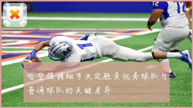 哈登强调细节决定胜负优秀球队与普通球队的关键差异
