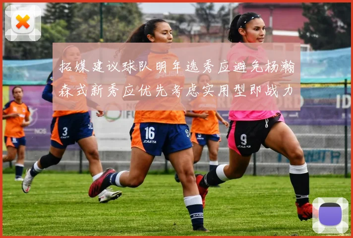 拓媒建议球队明年选秀应避免杨瀚森式新秀应优先考虑实用型即战力球员