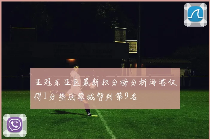 亚冠东亚区最新积分榜分析海港仅得1分垫底蓉城暂列第9名